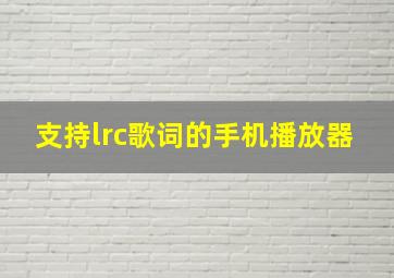 支持lrc歌词的手机播放器