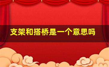 支架和搭桥是一个意思吗