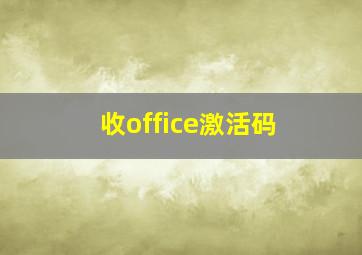 收office激活码