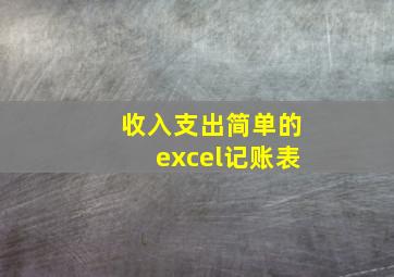 收入支出简单的excel记账表