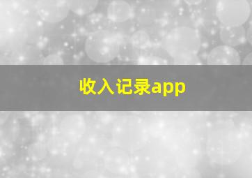 收入记录app