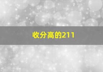 收分高的211