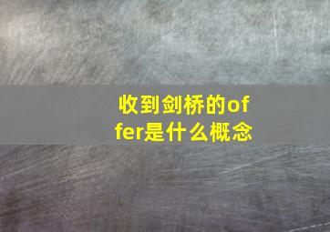 收到剑桥的offer是什么概念