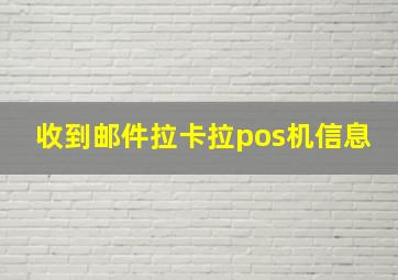 收到邮件拉卡拉pos机信息