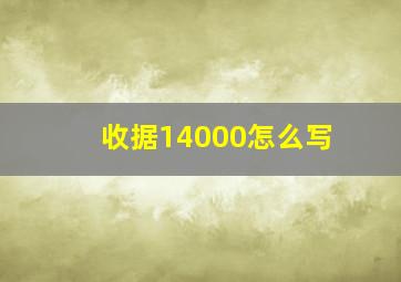 收据14000怎么写