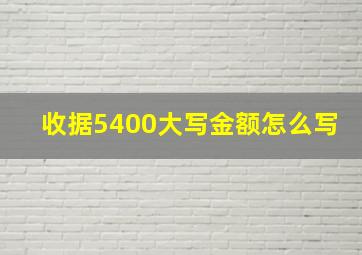 收据5400大写金额怎么写