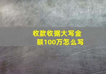 收款收据大写金额100万怎么写