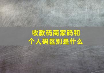 收款码商家码和个人码区别是什么