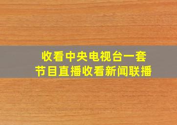 收看中央电视台一套节目直播收看新闻联播