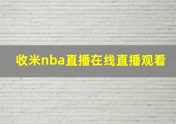 收米nba直播在线直播观看