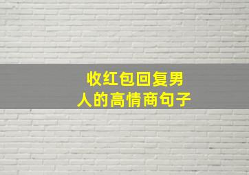 收红包回复男人的高情商句子