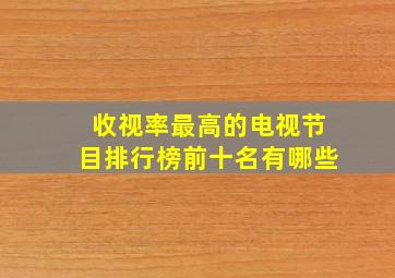 收视率最高的电视节目排行榜前十名有哪些