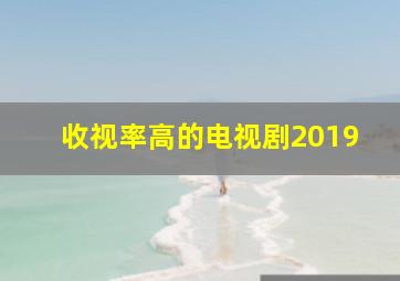 收视率高的电视剧2019