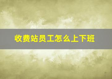 收费站员工怎么上下班