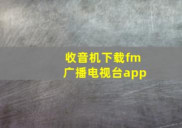 收音机下载fm广播电视台app