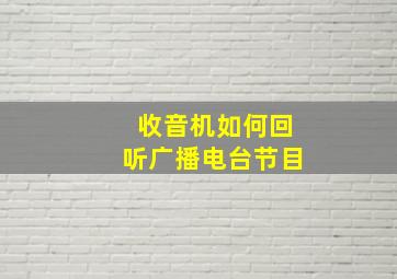 收音机如何回听广播电台节目