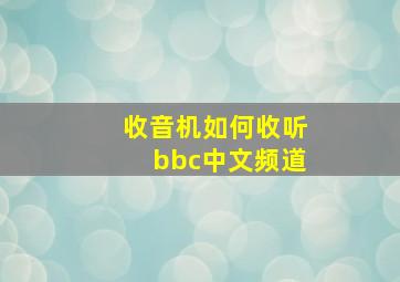 收音机如何收听bbc中文频道