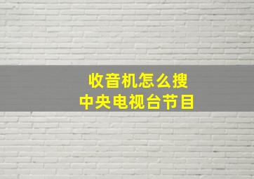 收音机怎么搜中央电视台节目