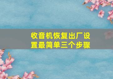 收音机恢复出厂设置最简单三个步骤