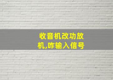 收音机改功放机,咋输入信号