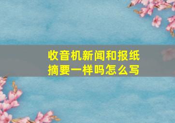 收音机新闻和报纸摘要一样吗怎么写