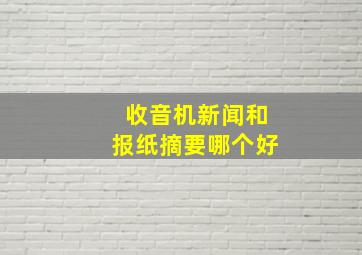 收音机新闻和报纸摘要哪个好