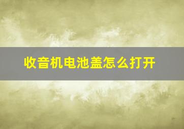 收音机电池盖怎么打开