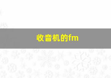 收音机的fm