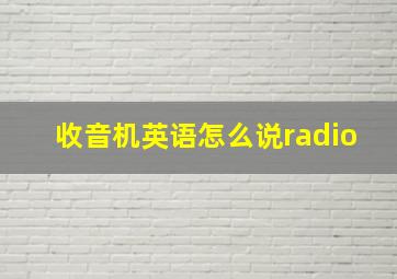 收音机英语怎么说radio