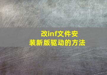 改inf文件安装新版驱动的方法