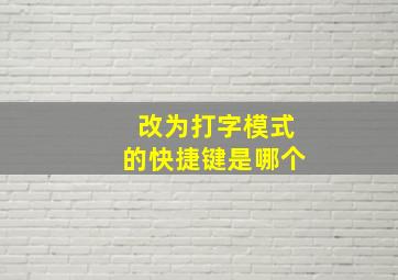 改为打字模式的快捷键是哪个