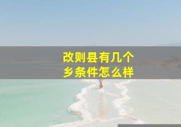 改则县有几个乡条件怎么样