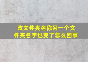 改文件夹名称另一个文件夹名字也变了怎么回事