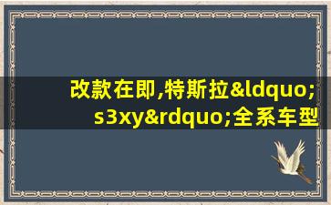 改款在即,特斯拉“s3xy”全系车型性能和续航将得