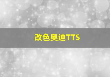 改色奥迪TTS