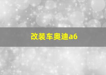 改装车奥迪a6