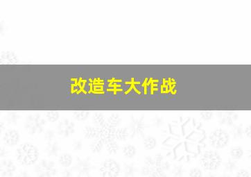 改造车大作战