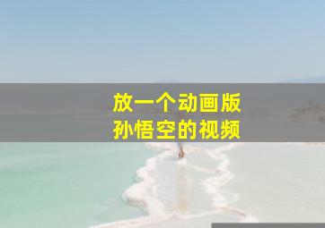 放一个动画版孙悟空的视频