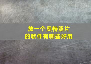 放一个奥特照片的软件有哪些好用