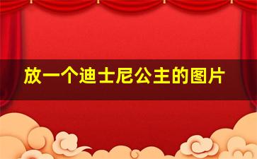 放一个迪士尼公主的图片