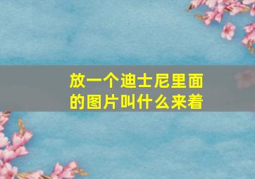 放一个迪士尼里面的图片叫什么来着