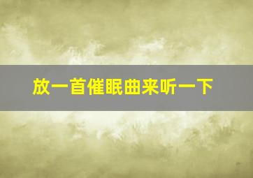 放一首催眠曲来听一下