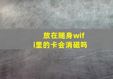 放在随身wifi里的卡会消磁吗