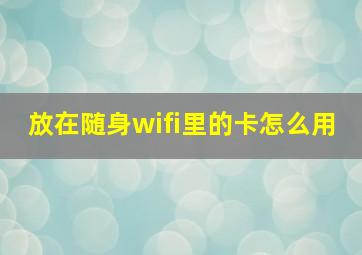 放在随身wifi里的卡怎么用