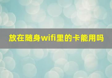 放在随身wifi里的卡能用吗