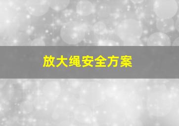 放大绳安全方案