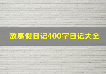 放寒假日记400字日记大全