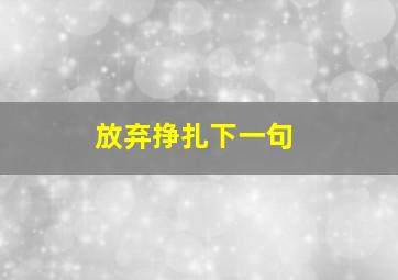 放弃挣扎下一句