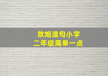 放炮造句小学二年级简单一点