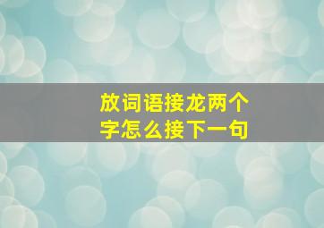 放词语接龙两个字怎么接下一句